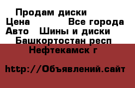 Продам диски. R16. › Цена ­ 1 000 - Все города Авто » Шины и диски   . Башкортостан респ.,Нефтекамск г.